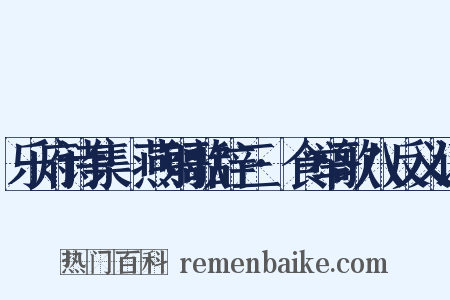 乐府诗集·燕射歌辞三·食举歌八反义词是什么意思的图片